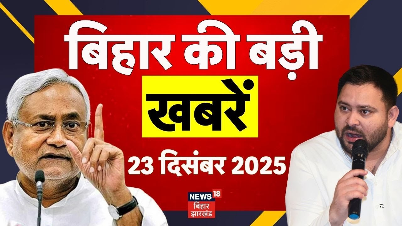 Bihar News Today : बिहार की बड़ी खबरें | Bihar News | CM Nitish | PM Modi | Nitin Nabin | Latest News