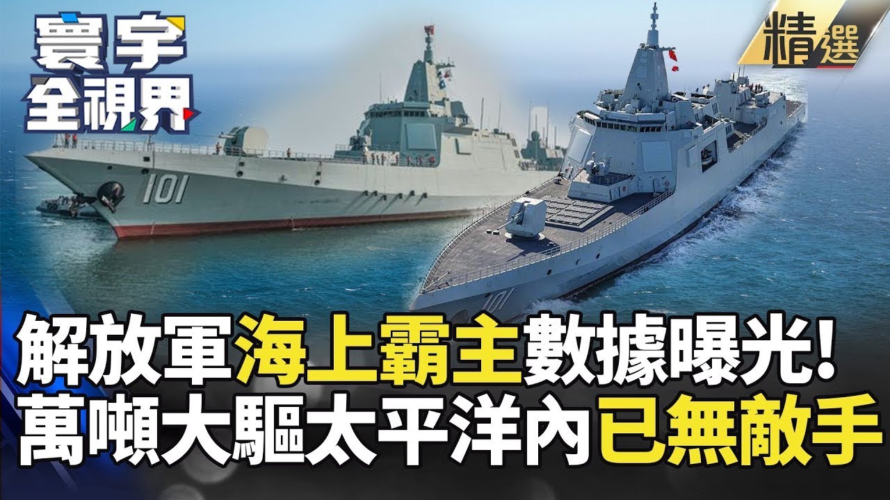 【精選】解放軍「海上霸主」震撼亮相！萬噸大驅橫掃太平洋 同級戰艦難匹敵｜#寰宇新聞 #寰宇全視界
