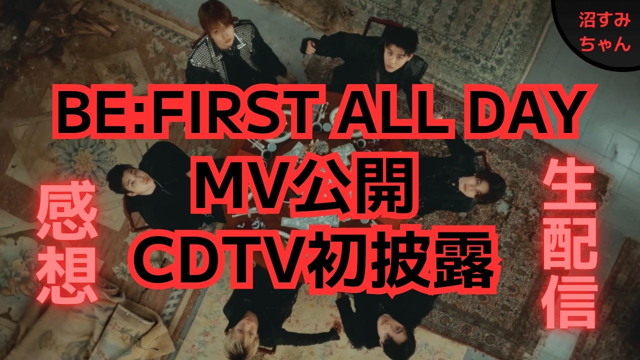 【BE:FIRST】BE:FIRST ALL DAY／CDTV &MV感想！あのコレオが大好きすぎる～！！《宝塚MAMAHARU/オムちゃん》