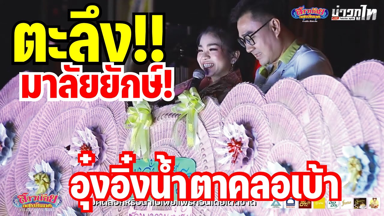 ตะลึง! มาลัยยักษ์ อุ๋งอิ๋งน้ำตาคลอเบ้า ปลื้มใจสุดๆ ปาด!!สะออนหลาย ดีใจนำอิหล่าน้อยคัก