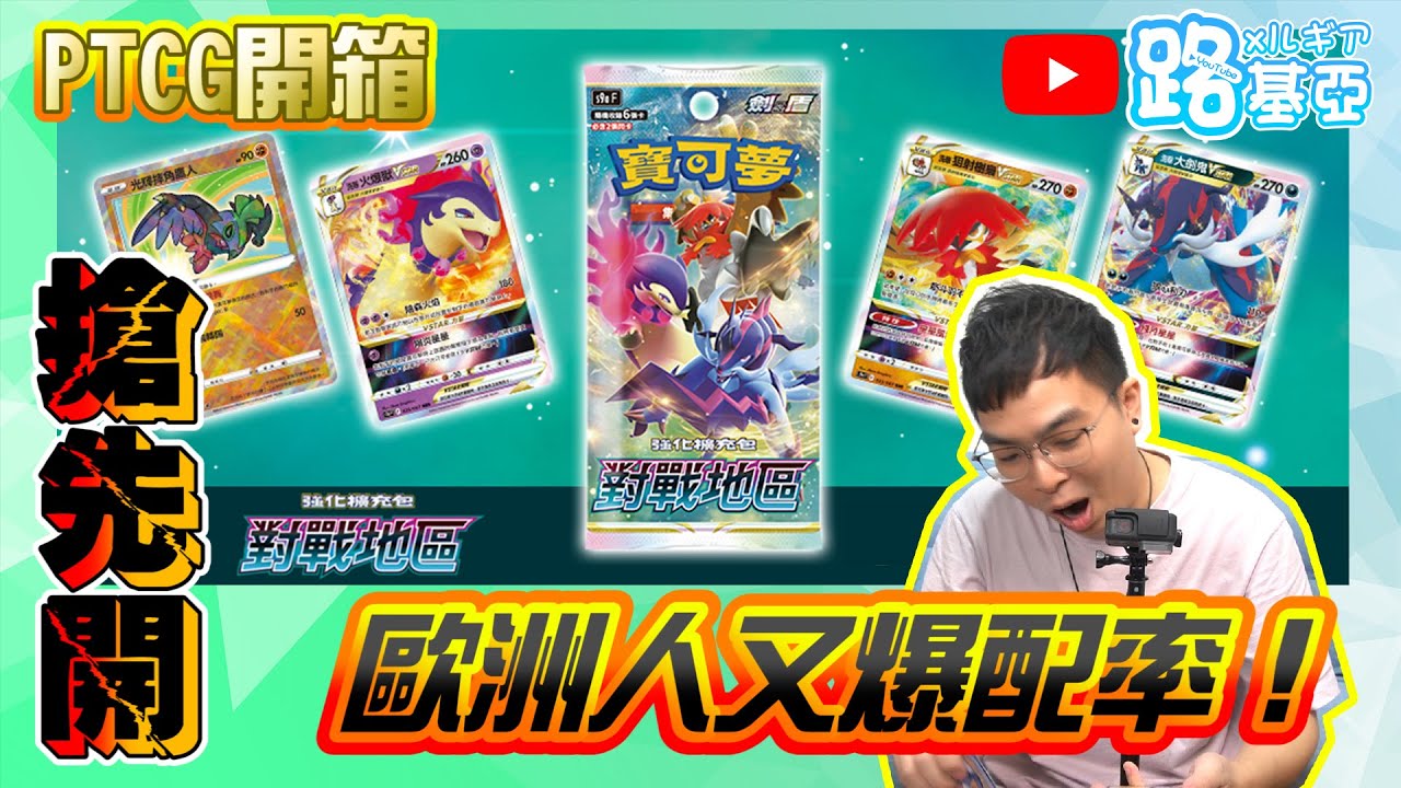 【PTCG - 開箱】「S9A 對戰地區」搶先開！歐洲人又爆配率！ #寶可夢 #PTCG #路基亞