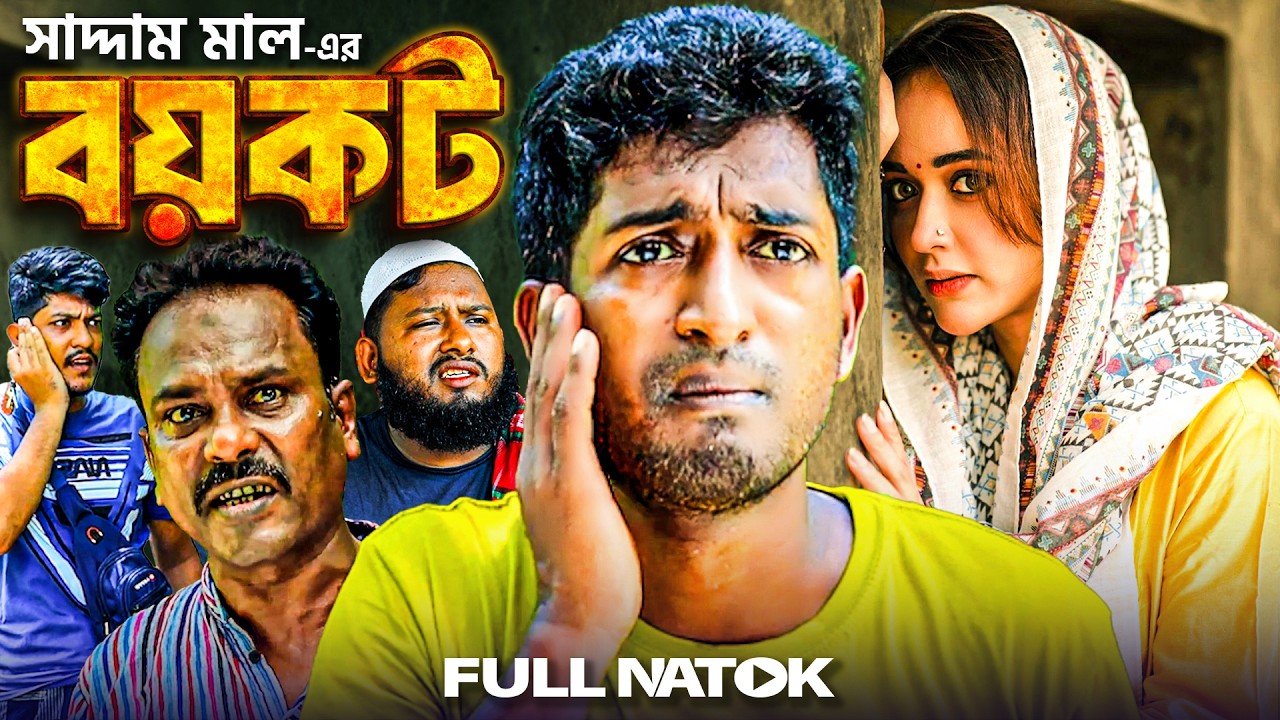 বয়কট | সাদ্দাম মালের নতুন নাটক | বাংলা নাটক | Boycott | Bangla Natok| Saddam Mal New Natok