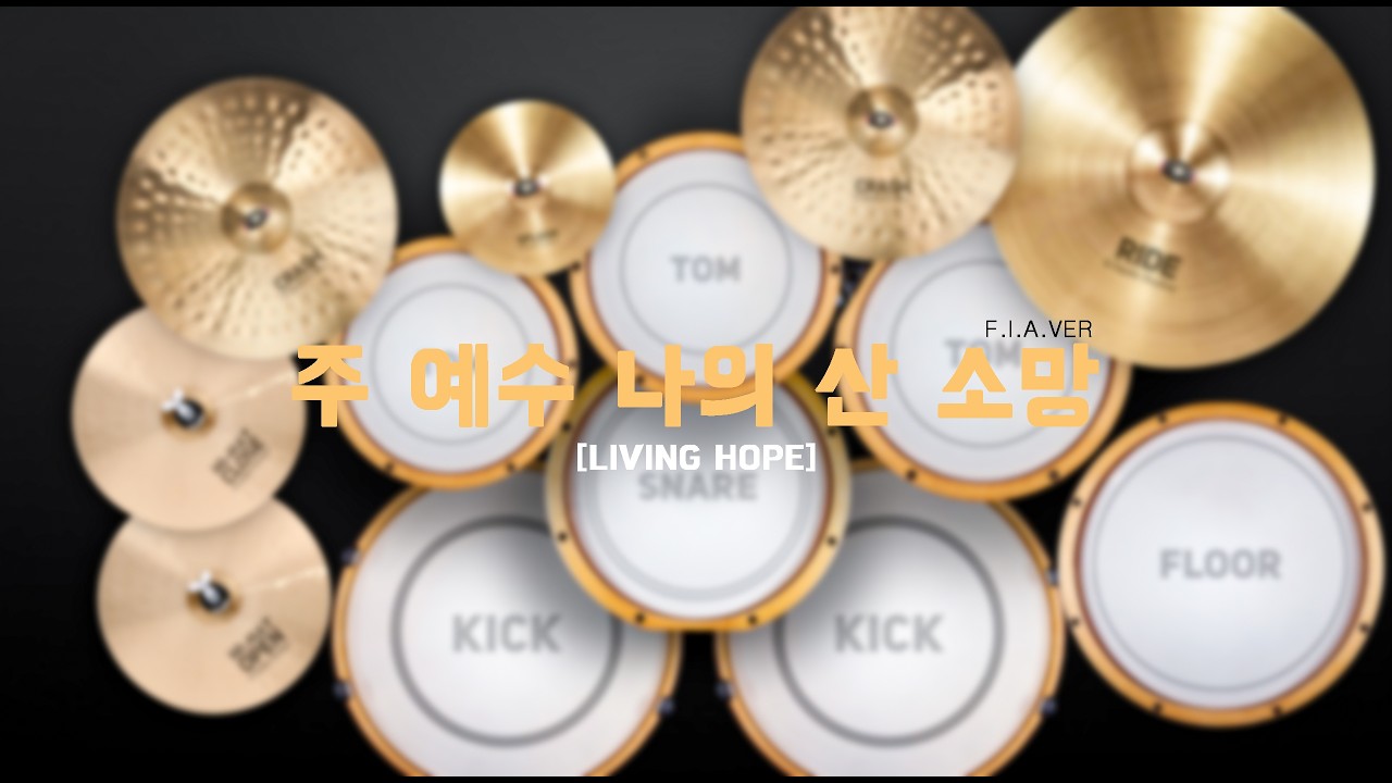 [주 예수 나의 산 소망]-Drum Cover_손끝드럼