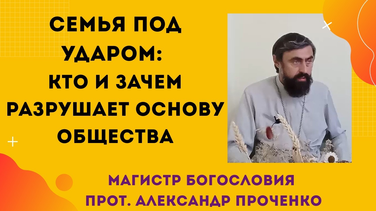 Кризис брака в последние времена: почему остывает любовь. Прот. Александр Проченко