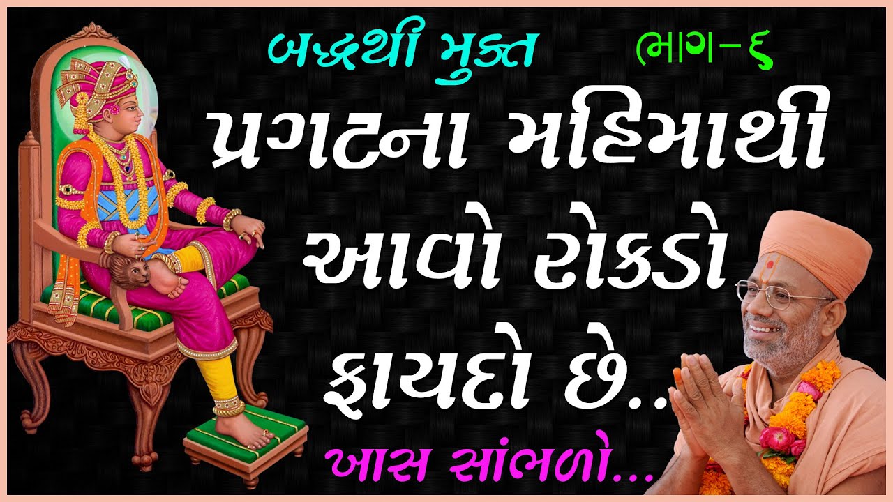 Baddhthi Mukt Katha - 06 | બદ્ધથી મુક્ત કથા - ૦૬ | 15 Nov 2004 | Gyanjivandasji Swami - Kundaldham