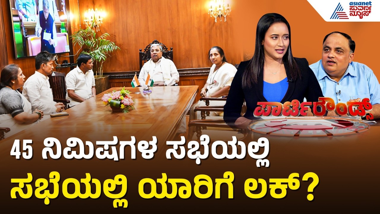 ಮೇಟಿ ಕುಟುಂಬದ ಜಿದ್ದಾಜಿದ್ದಿಗೆ ಬೀಳುತ್ತಾ ಬ್ರೇಕ್? | Bagalkot by Election Congress | Suvarna Party Rounds