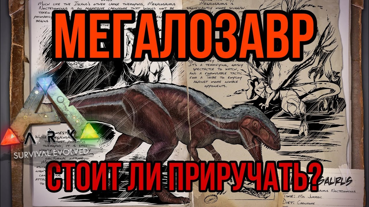Мегалозавр ARK MOBILE | стоит ли приручать? | Мегалозавр Арк Мобайл | Арк Мобайл