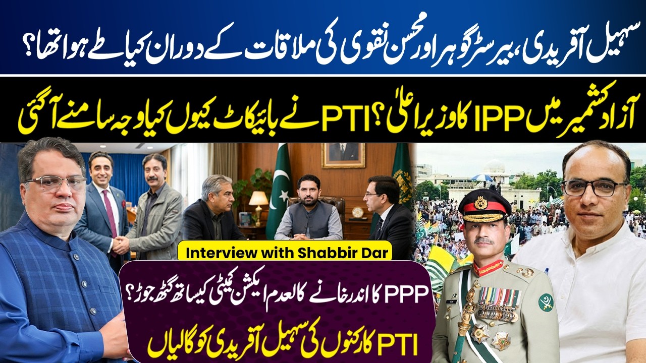PTI Boycotts AJK Elections | PPP Nexus with Action Committee? | Inside Afridi, Gohar & Naqvi Meeting