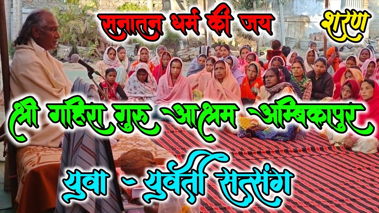Shri Gahira Guru Aashram Ambikapur || श्री गहिरा गुरु आश्रम अम्बिकापुर || युवा-युवती सत्संग 🙏शरण🙏 