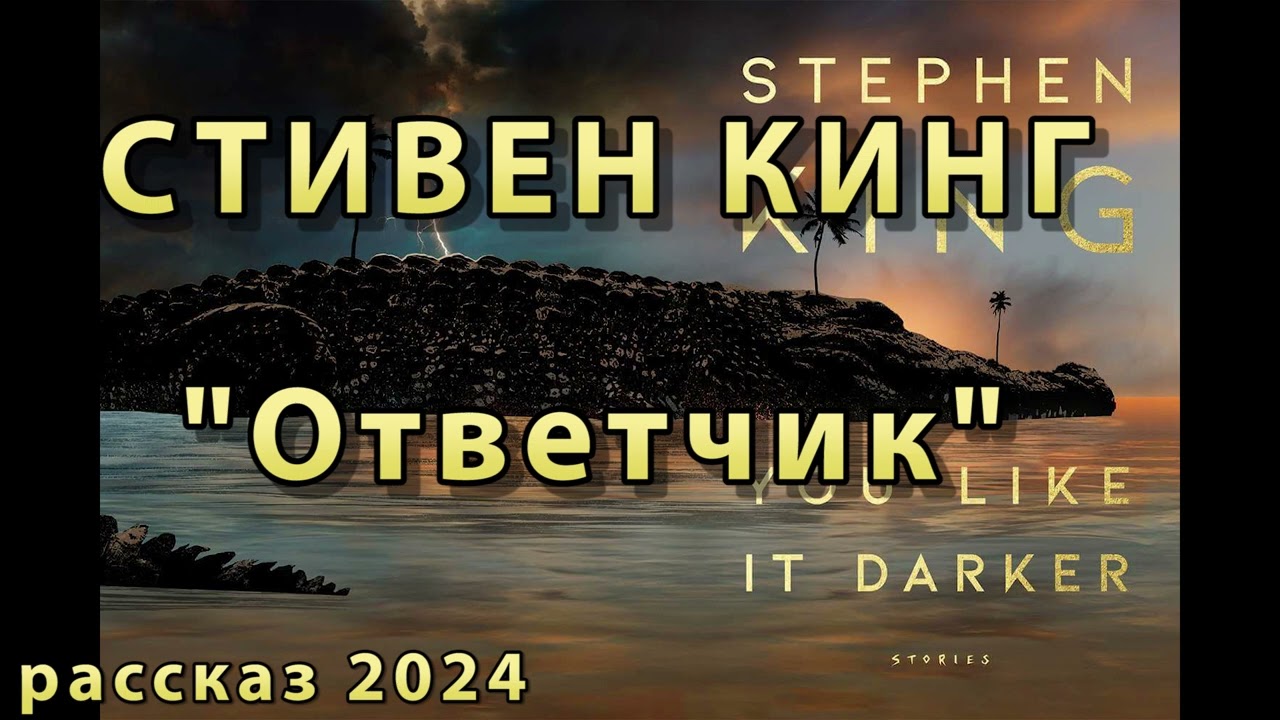 СТИВЕН КИНГ 