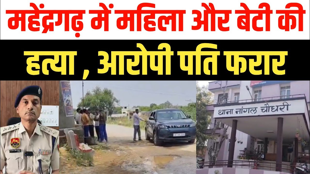 महेंद्रगढ़ डबल मर्डर: पत्नी और बेटी की हत्या के बाद आरोपी फरार | Nangal Chaudhary Crime News