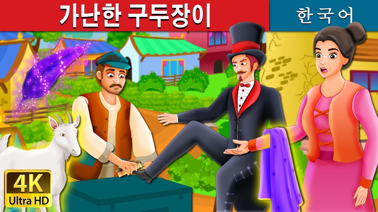 가난한 구두장이 | The Poor Cobbler And Magician Story in Korean | 동화 | 한국 동화