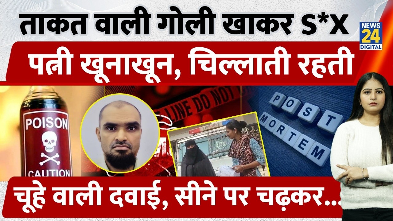 Surat में ताकत वाली गोली खाकर किया S*X, पत्नी खूनाखून, चिल्लाती रहती, चूहे वाली दवाई, सीने पर चढ़कर.