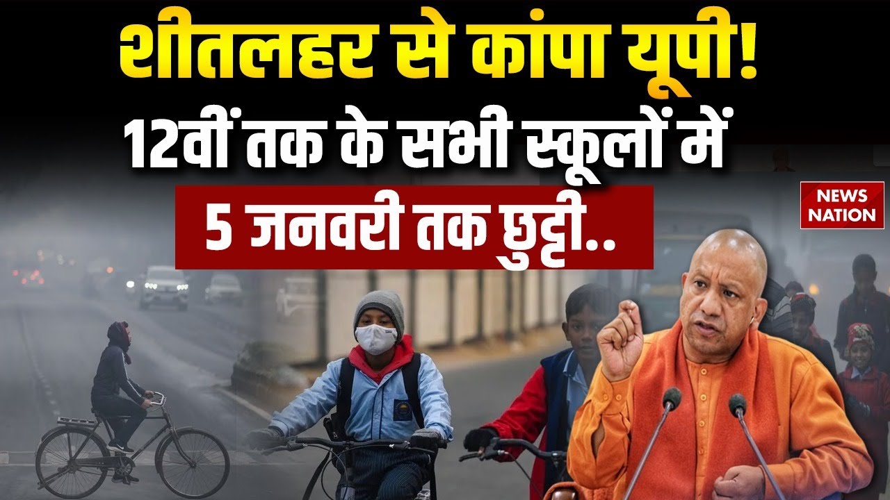 UP School Winter Holiday:Coldwaves से कांपा यूपी, 5 January तक12th तक के स्कूल बंद| CM Yogi| Weather