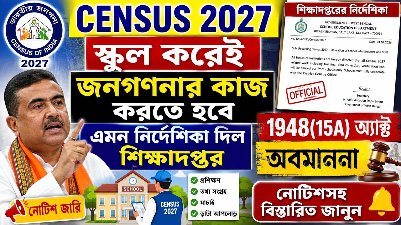 স্কুলের কাজ করার পর জনগণনার কাজ করতে হবে নোটিশ দিল|জনগণনা বিধান অমান্য|Census 2027 On Duty