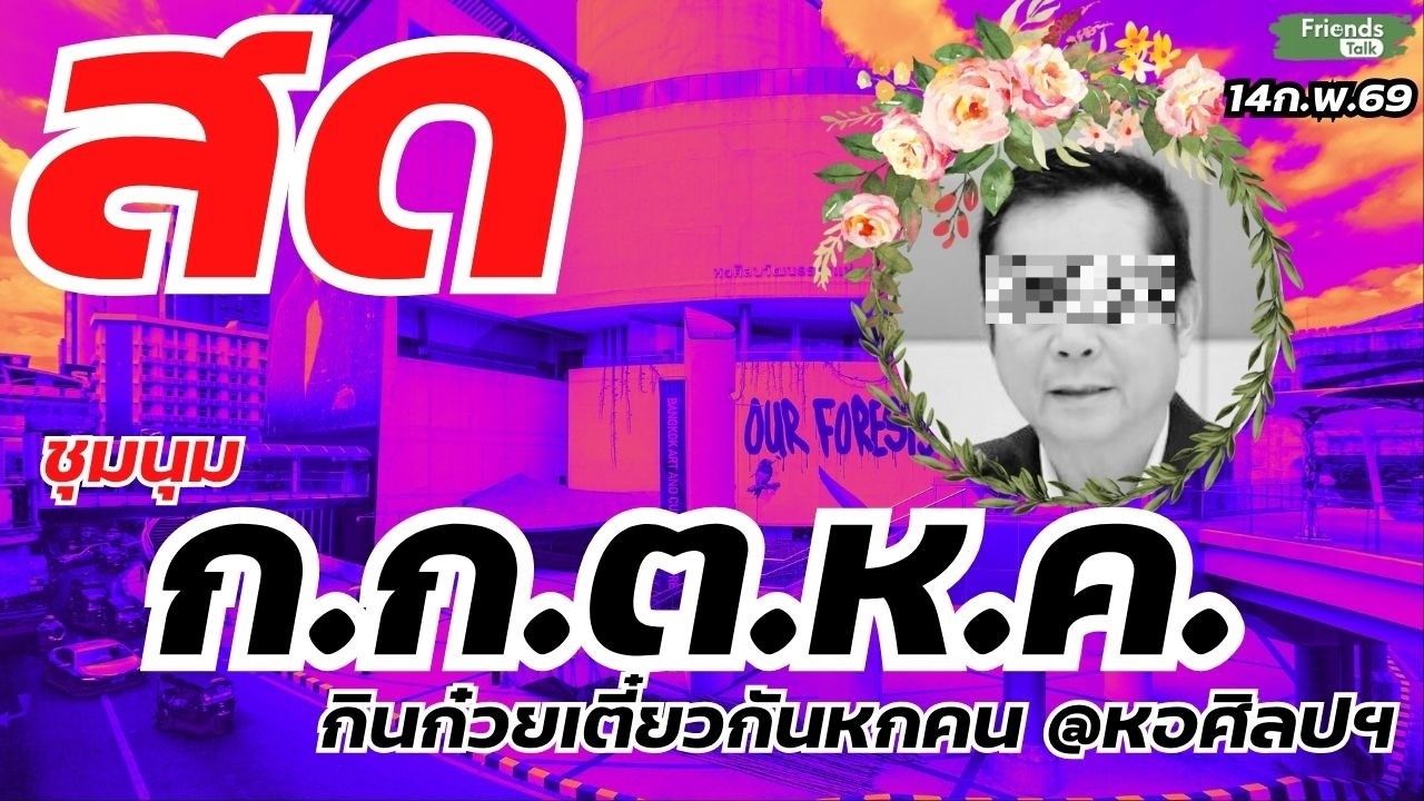 งาน กกตหค @หอศิลป กรุงเทพ 14ก.พ.69