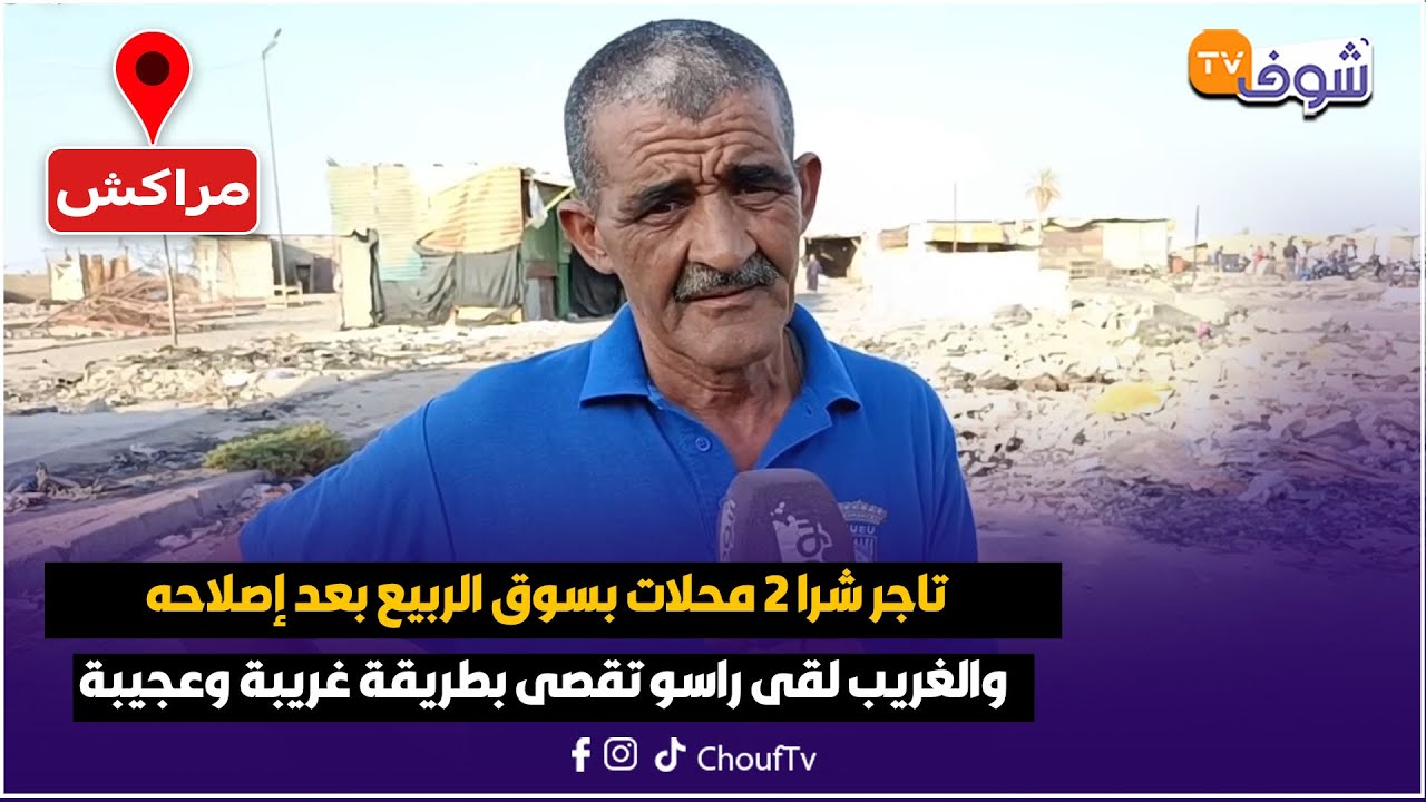 مباشرة من مراكش:تاجر شرا 2 محلات بسوق الربيع بعد إصلاحه والغريب لقى راسو تقصى بطريقة غريبة وعجيبة