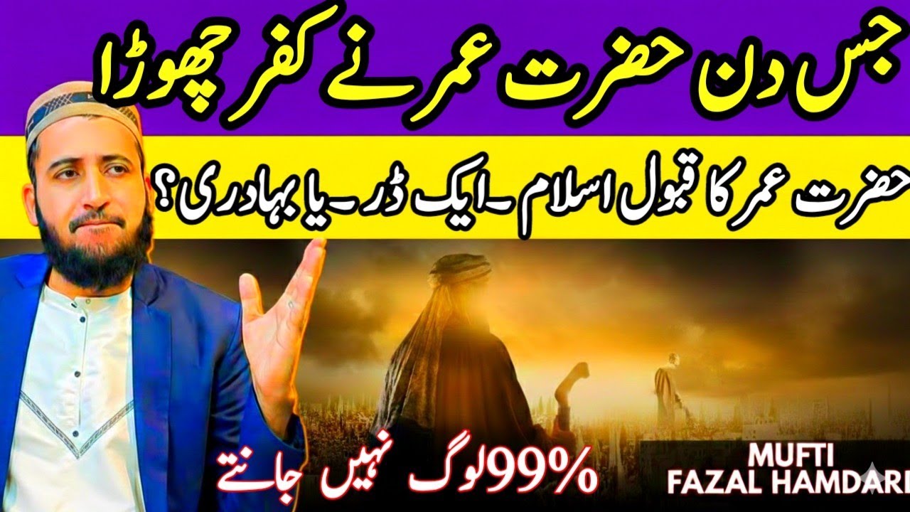 Hazrat Umar R A ne Islam Qabool kyun kiya ? |  Puri Kahani Mufti Fazal Hamdard ki Zubani