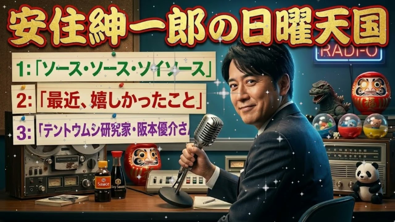 🤣【爆笑注意】安住紳一郎の「異常なソース愛」に腹筋崩壊ｗ「ソース・ソース・ソイソース」｜日曜天国 作業用・睡眠用BGM