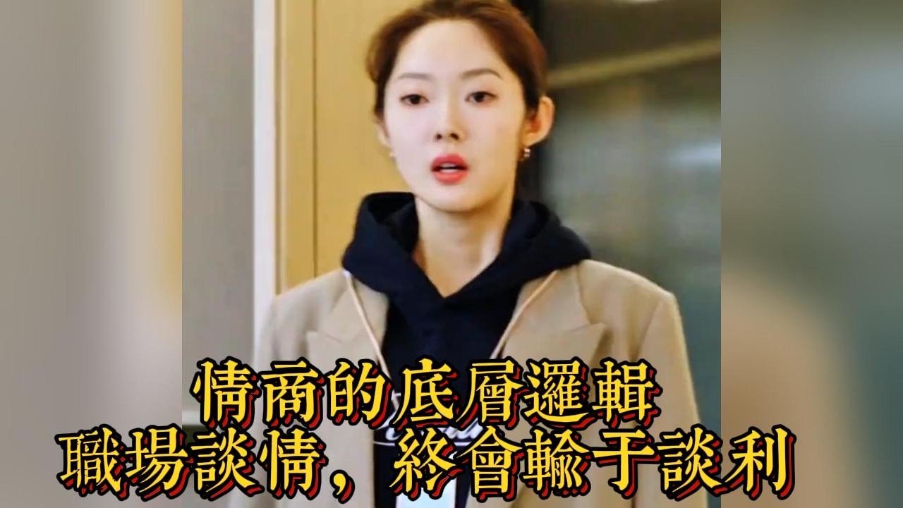情商的底層邏輯：職場談情，終會輸於談利|情商與口才