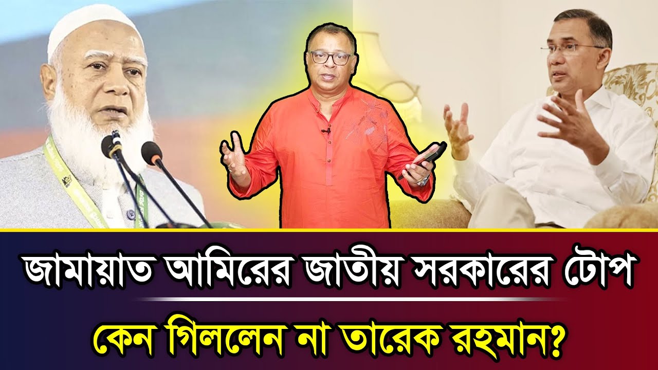 জামায়াত আমিরের জাতীয় সরকারের টোপ কেন গিললেন না তারেক রহমান? I Mostofa Feroz I Voice Bangla