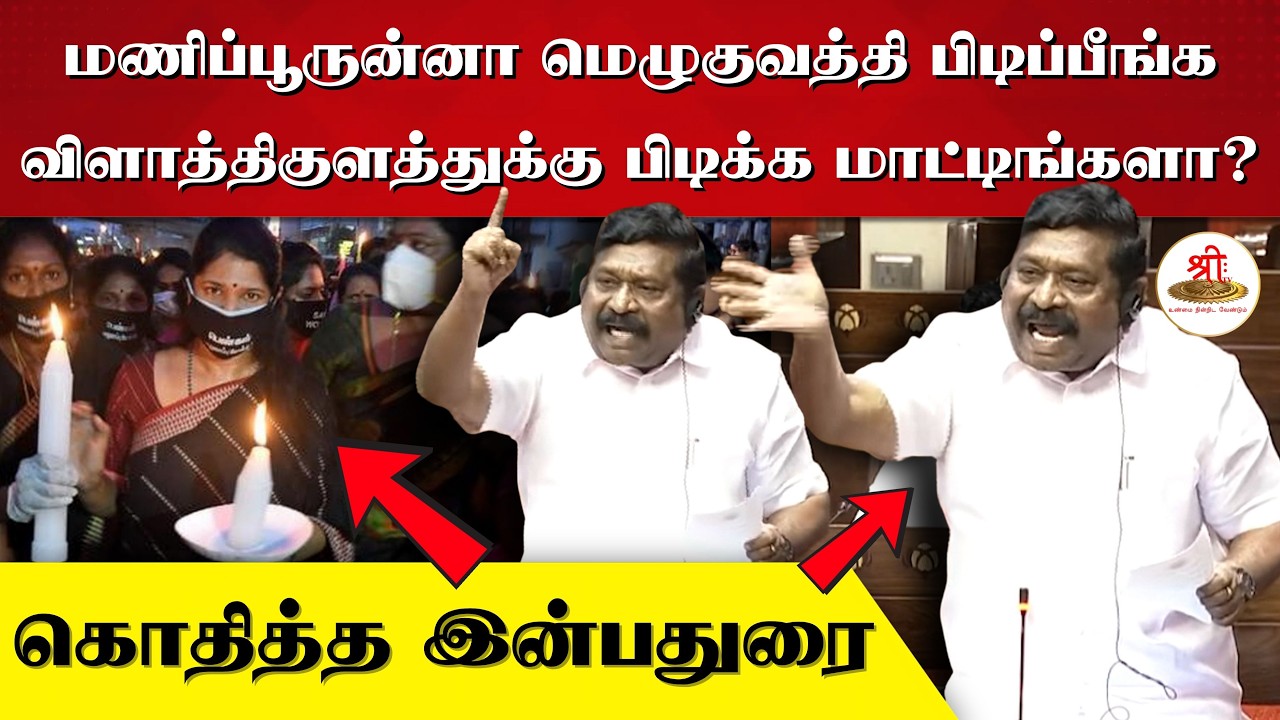 மணிப்பூருன்னா மெழுகுவத்தி பிடிப்பீங்க | விளாத்திகுளத்துக்கு பிடிக்க மாட்டிங்களா? | கொதித்த இன்பதுரை