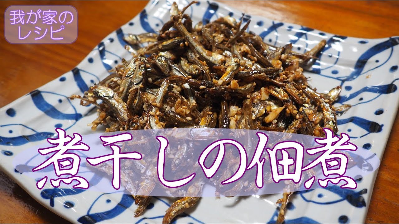 煮干し 簡単！煮干しの佃煮【我が家のレシピ】