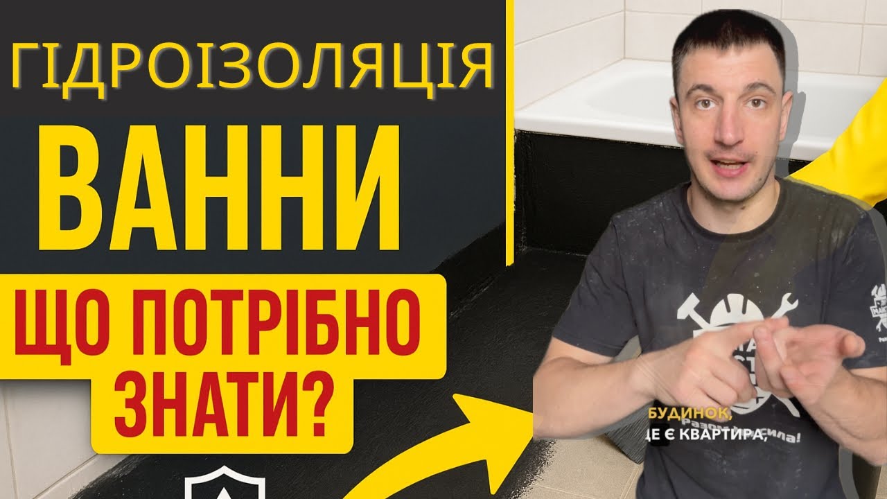 ГІДРОІЗОЛЯЦІЯ ВАННИ•ДЕ, КОЛИ І ЯК ЇЇ ПРАВИЛЬНО ЗРОБИТИ #плитка #рекомендації #волоско #ванна