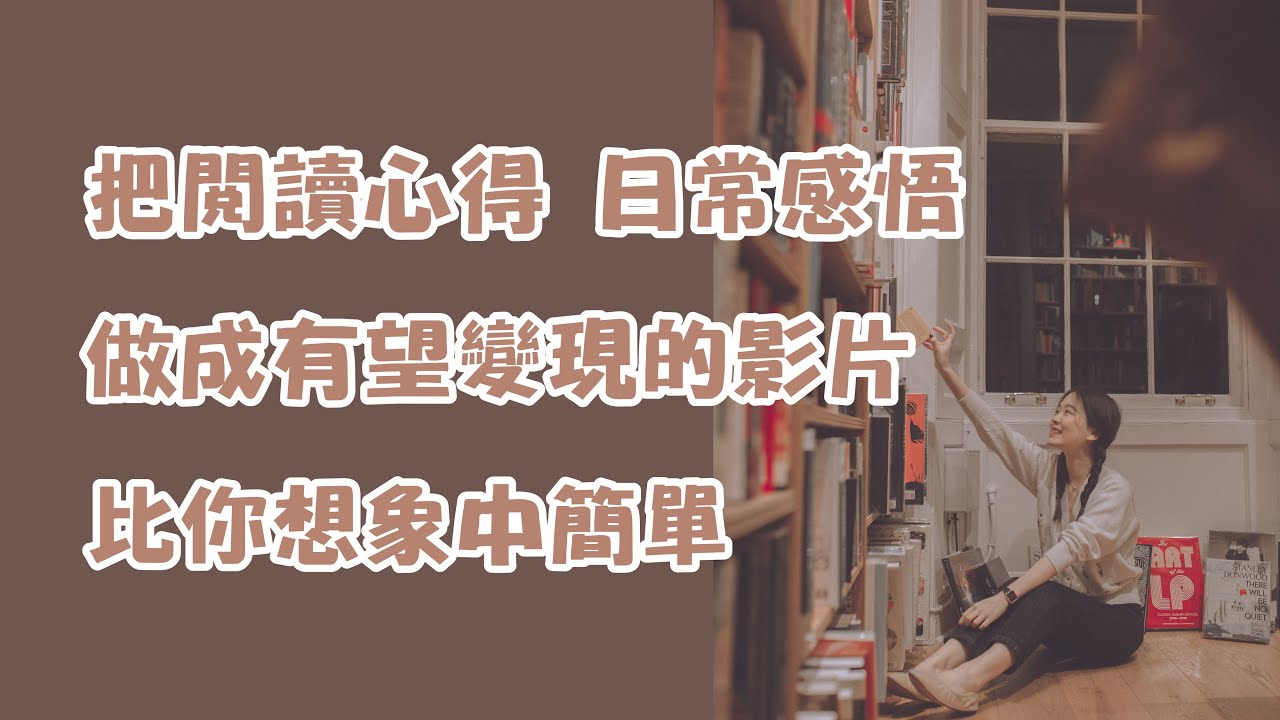 如何把閱讀心得或日常感悟做成好看又有望變現的影片 | 其實很簡單