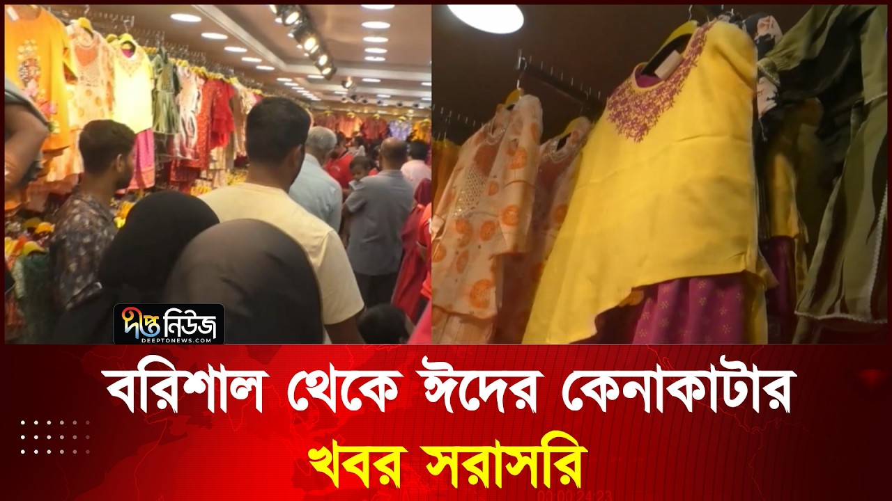 বরিশাল থেকে ঈদের কেনাকাটার খবর সরাসরি l Eid Shopping l Deepto News
