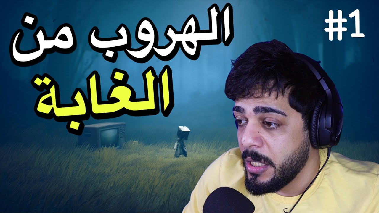 الهروب من الغابة 😱🔥#1 | Little Nightmares 2