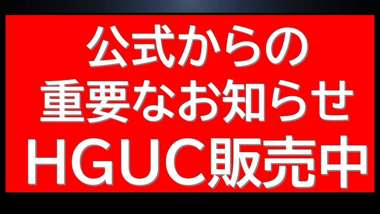 公式からの重要なお知らせが告知！あのHGUC予約受付中情報も！