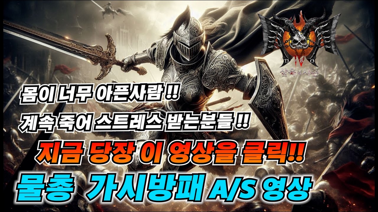 [디아블로4 시즌12] 팔라딘&성기사물총가시방패 방어세팅 영상 생존이 힘든사람은 필수시청!!