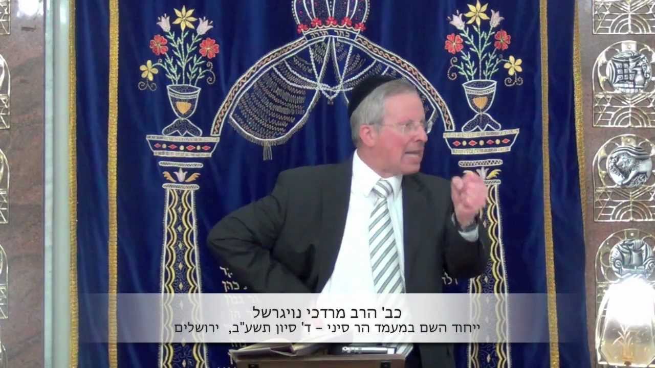 הרב מרדכי דוד נויגרשל ייחוד השם בחג השבועות (HD)