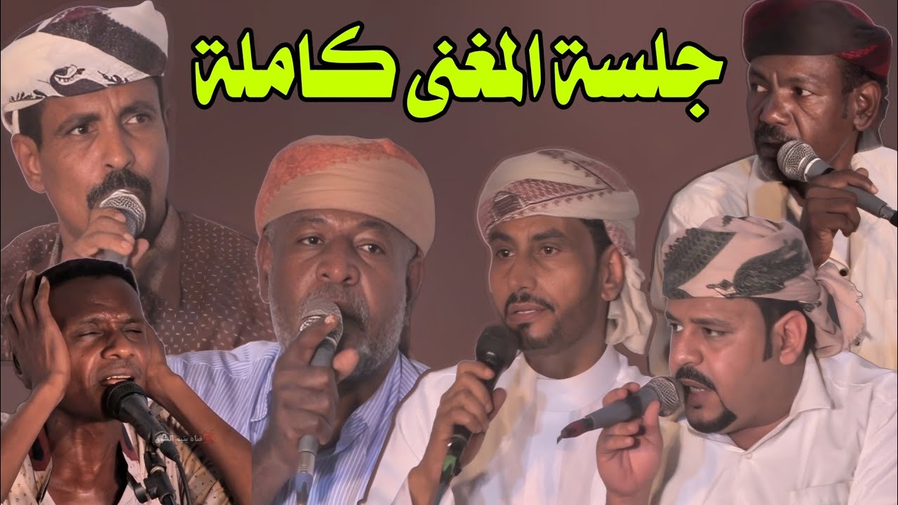 جلسة المغنى كامل في حفل الدكتور سالم فرج باسالم مع كبار الشعار