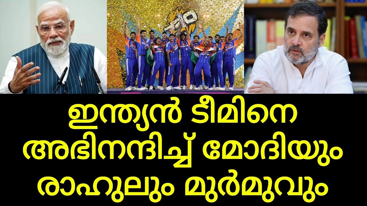 സഞ്ജു ഇന്ത്യയുടെ അഭിമാനം, ലോകകിരീട നേട്ടത്തിൽ ഇന്ത്യൻ ടീമിനെ വാഴ്ത്തി മോദിയും രാഹുലും മുർമുവും