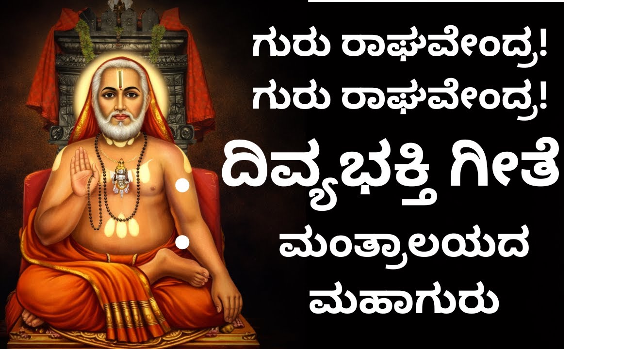 ಶ್ರೀ ರಾಘವೇಂದ್ರ ಸ್ವಾಮಿಗಳ ಭಕ್ತಿ ಗೀತೆ | ಗುರು ಕೃಪೆಯ ಮಹಿಮೆ | Devotional Song ಅಪಾರ ಭಕ್ತಿ ಗೀತೆ