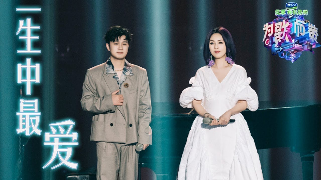 #杨千嬅 &#余佳运 共同演绎粤语经典歌曲《一生中最爱》故事感和氛围感都太绝了~ |《为歌而赞》CUT/浙江卫视官方HD/