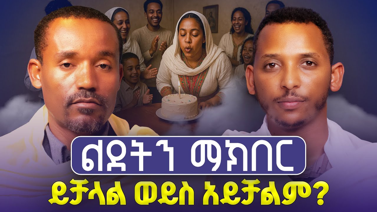 #new🔴 መነኩሴ የንስሃ አባት መሆን ይችላል? ሊቀ ሊቃውንት ስምዐኮነ መልአከ እና ዲያቆን ቀዳሜጸጋ ፍትሐነገሥት #ምላሽ23