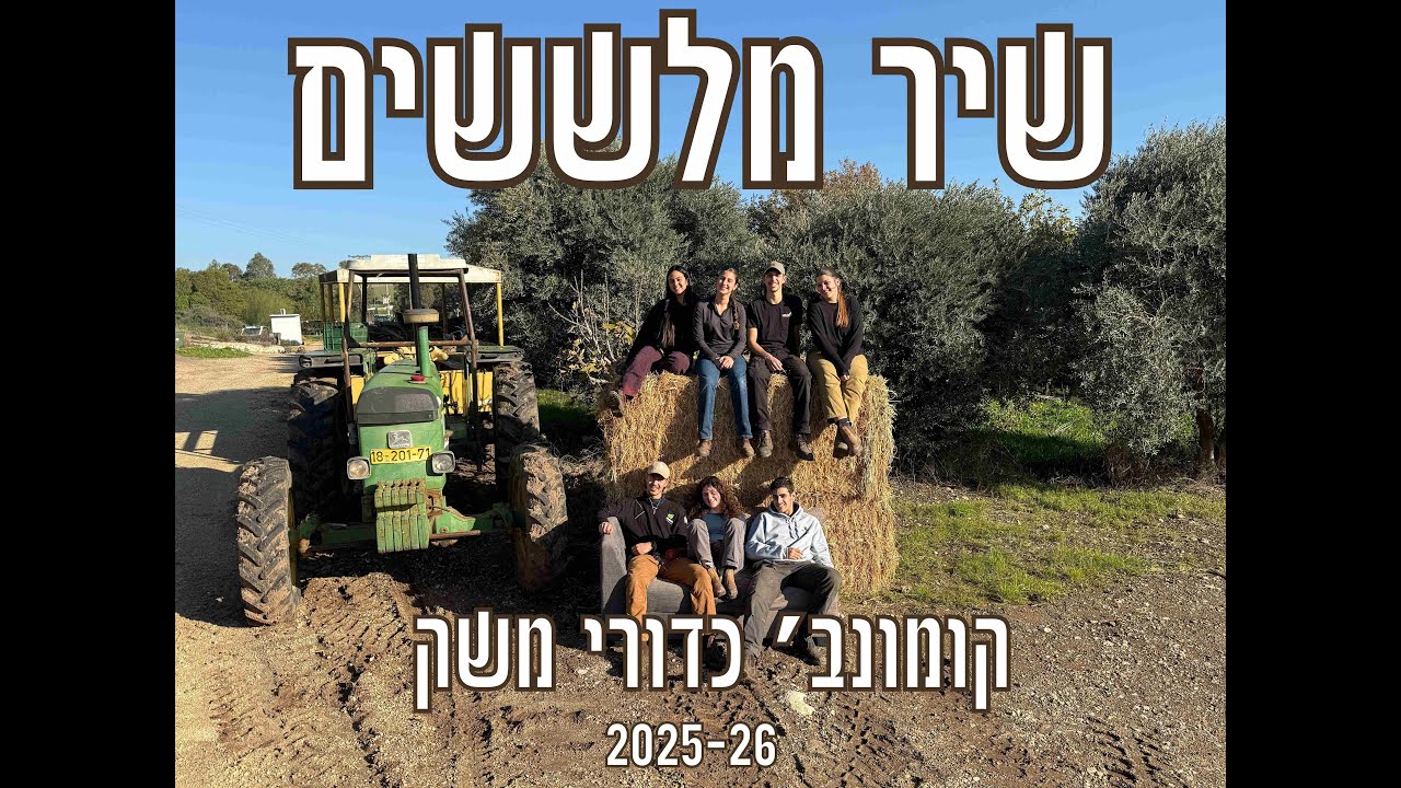 שיר מלששים קומונה ב' כדורי משק 2025-26 