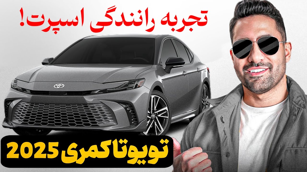 این تویوتا ژاپنیه! | تست رانندگی و بررسی تویوتا کمری 2025 [واقعی]