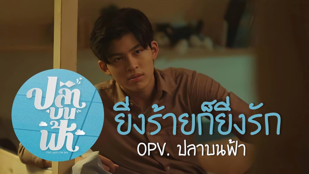 [OPV] ยิ่งร้ายก็ยิ่งรัก [หมอก-ปี] ปลาบนฟ้า Fish up the sky