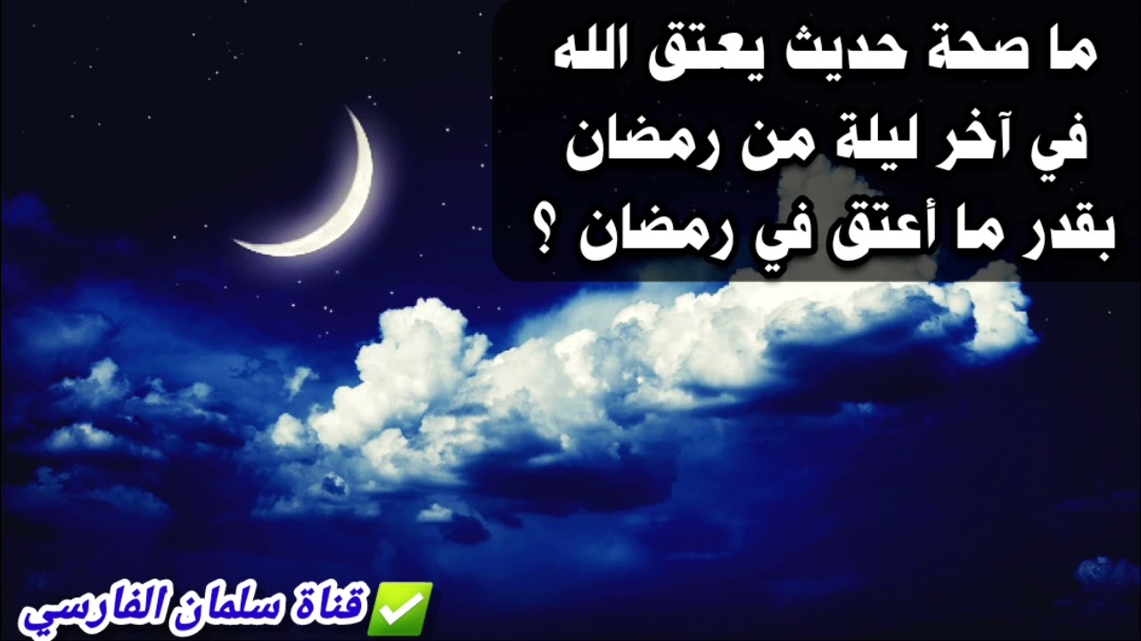 ما صحة حديث يعتق الله في آخر ليلة من رمضان بقدر ما أعتق في رمضان ؟ | للشيخ د. عزيز فرحان العنزي
