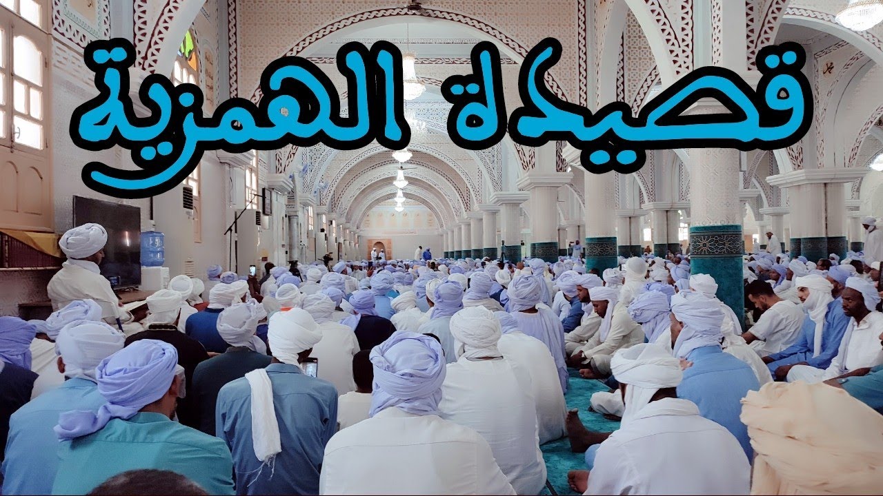 قصيدة الهمزية في زاوية الشيخ سيدي محمد بن الكبير ولاية أدرار الجزائر