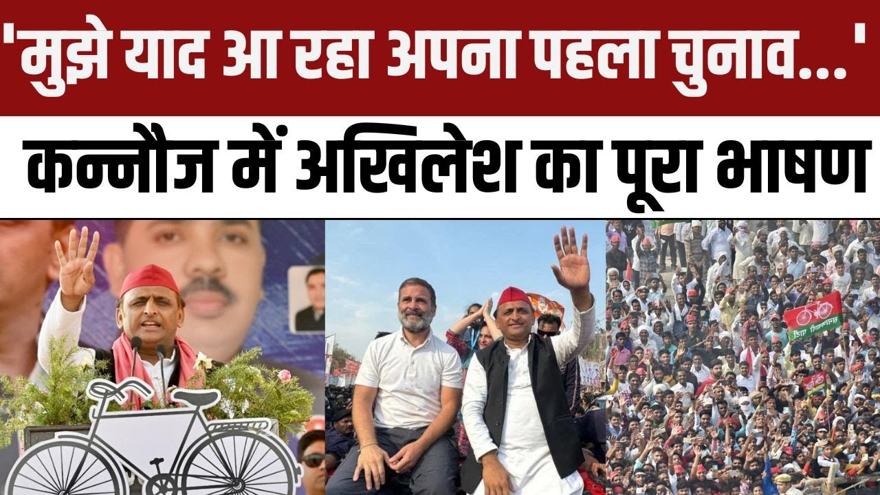 Akhilesh Yadav Kannauj Speech : मुझे याद आ रहा अपना पहला चुनाव...',  कन्नौज में अखिलेश का पूरा भाषण
