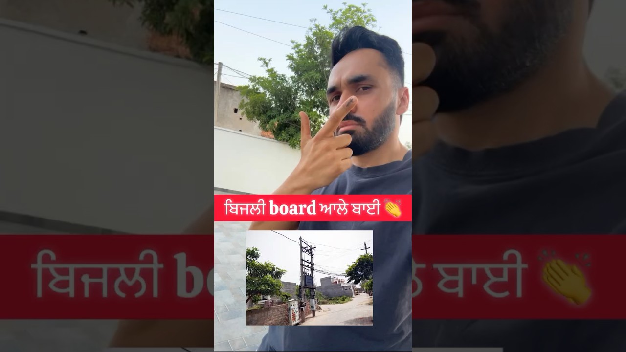 Bijli board ale bhai 👏👏 #pvb #gurdeepmanalia