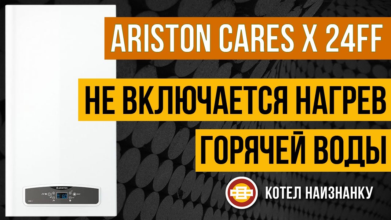 Котел Ariston Cares X 24FF не включается нагрев горячей воды