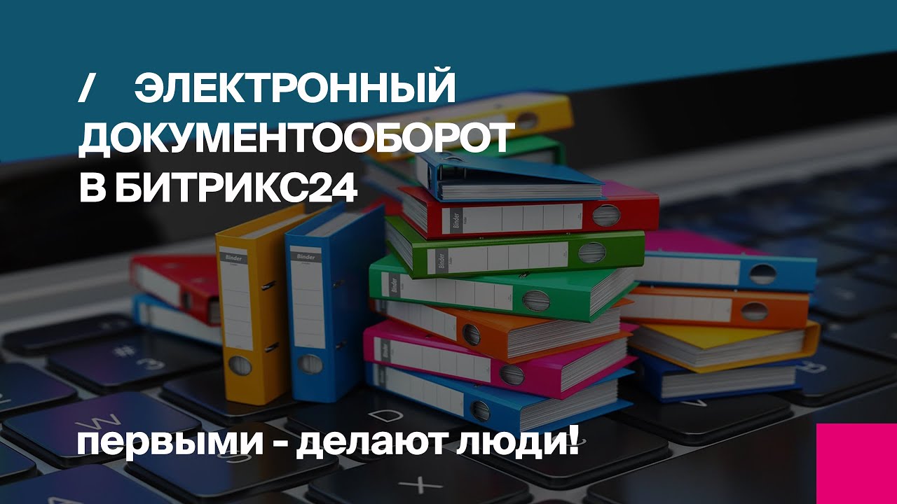 Электронный документооборот в Битрикс24