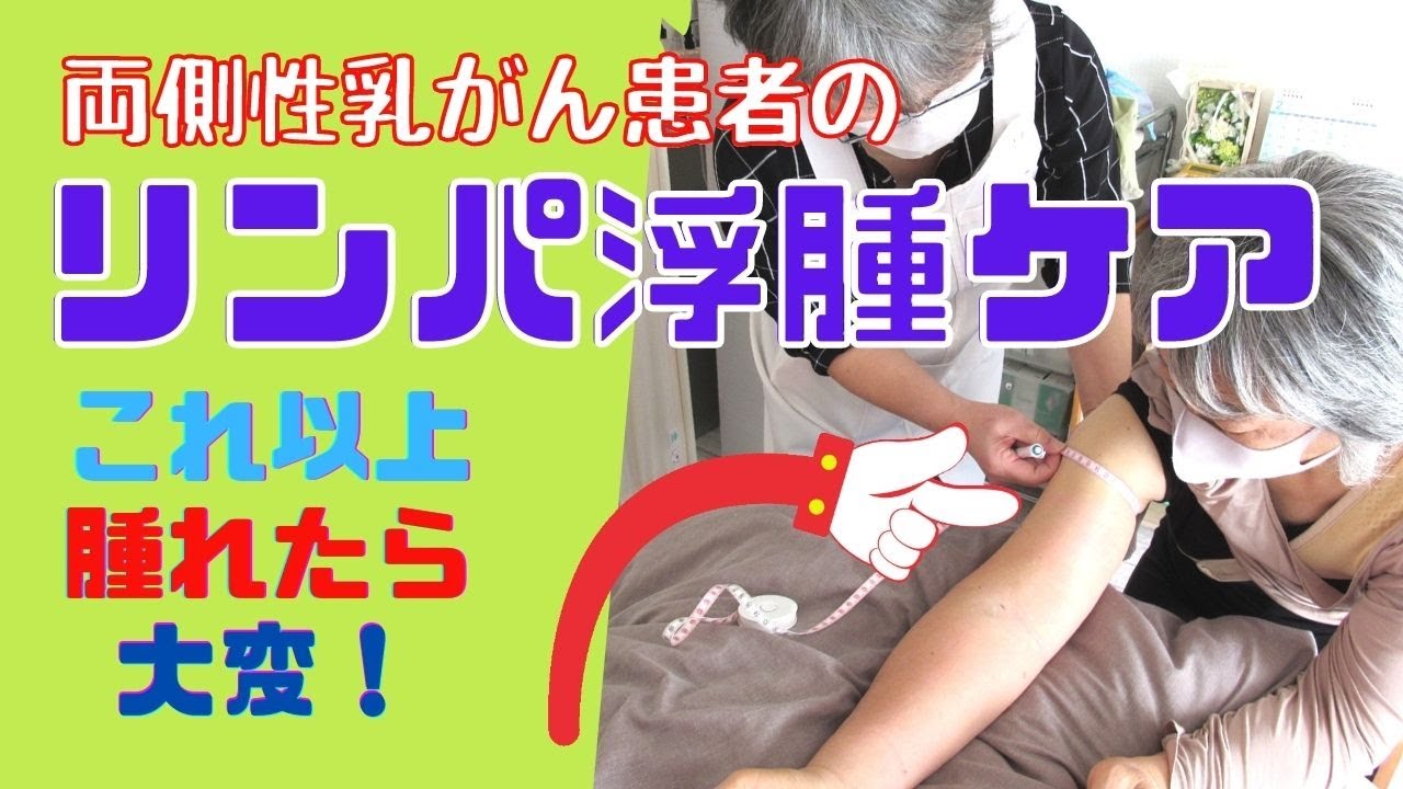 リンパ浮腫ケア