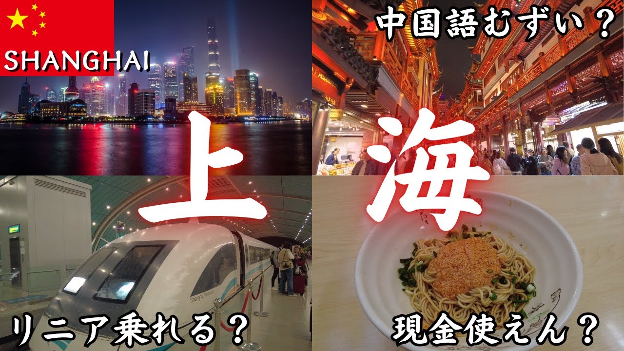 【中文字幕】ぶっちゃけ上海ってどんなとこなん？24歳男ひとり旅。